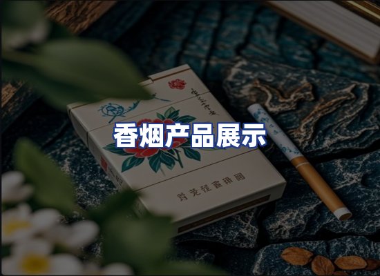 香烟产品展示
